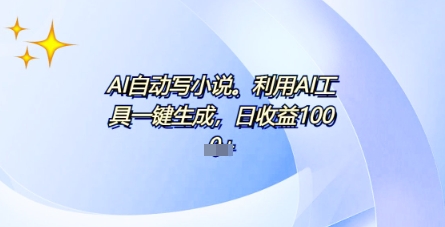 AI一件原创情感小说连续剧,多平台批量发布,一部小说多重收益,每天10分钟新手小白也能月入1w+-亮剑学堂