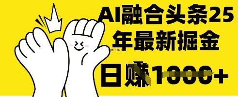 掌握这招:DeepSeek 融合今日头条,一键复制粘贴,日入 1k【揭秘】-亮剑学堂