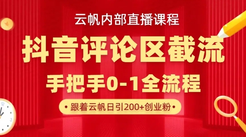 云帆内部直播课·抖音评论区截流流术,精准私信粉丝,单号日引流300+精准创业粉-亮剑学堂