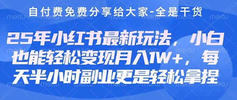 (14315期)创业+副业必看  最新小红书护肤美妆养生课程,稳定变现月入3000-5000+。-亮剑学堂