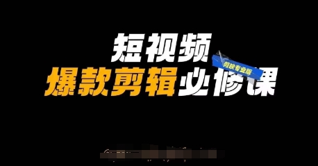 短视频爆款剪辑必修课,剪映专业版实操+自媒体技巧-亮剑学堂