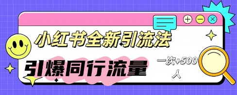 小红书群聊引流:同行流量引爆计划-亮剑学堂