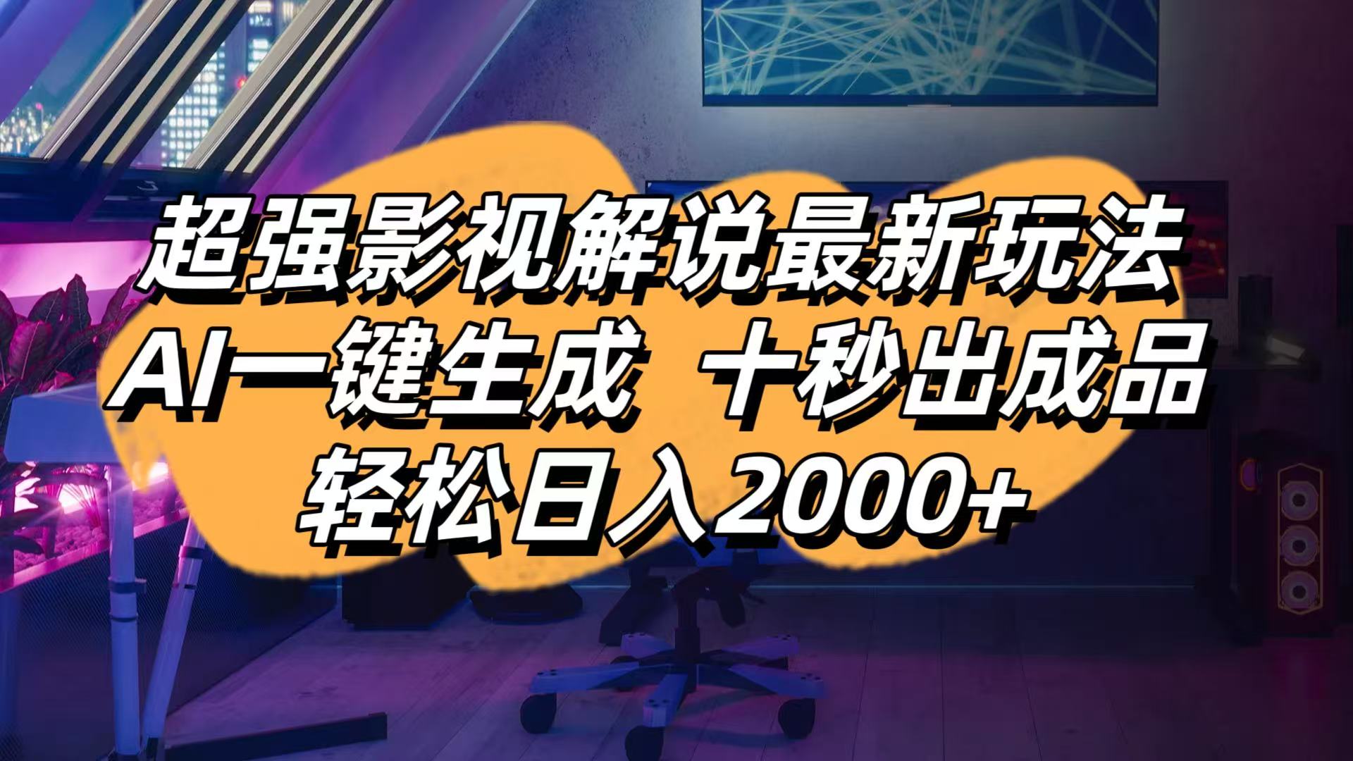 (14341期)影视解说最新玩法,AI一键生成, 十秒出成品, 轻松日入2000+-亮剑学堂
