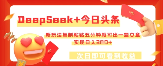 DeepSeek+今日头条,新玩法复制粘贴五分钟就可出一篇文章,实现日入3张-亮剑学堂