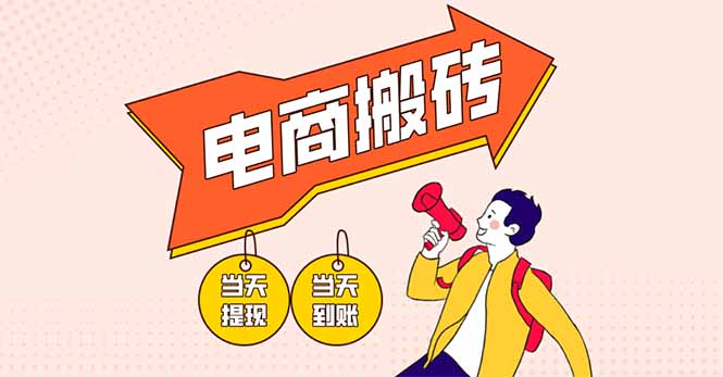 (14310期)电商搬砖项目,单机日收益300+,非常暴力,小白上手就会-亮剑学堂