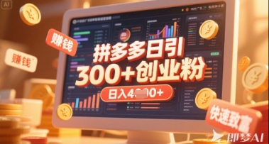 拼多多创业引流项目,每天吸引200+付费创业粉,实现日入多张+稳定收益-亮剑学堂