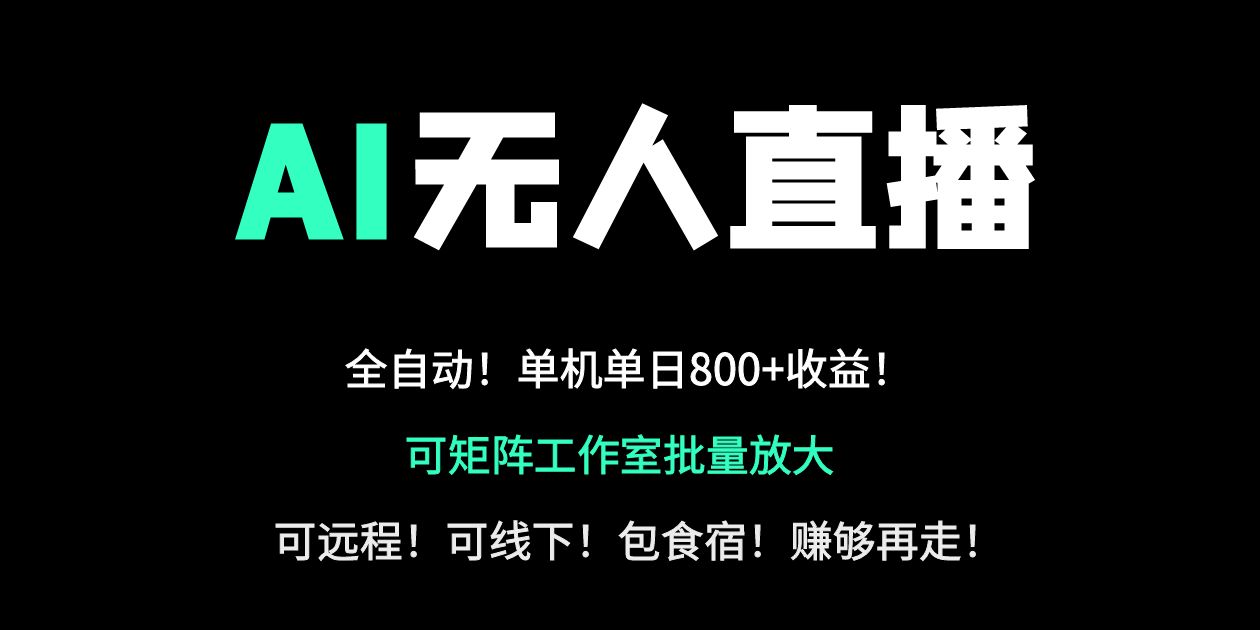 (14179期)24小时自动带货!AI无人直播副业日赚800+,轻资产创业首选-亮剑学堂