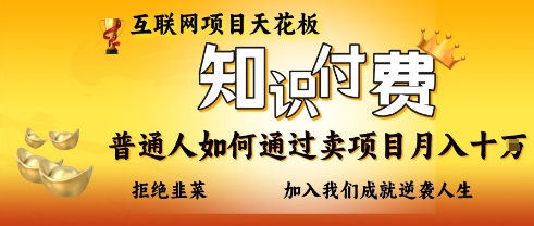 互联网项目天花板,知付付费项目,普通人如何通过卖项目月入十个,拒绝韭菜【揭秘】-亮剑学堂
