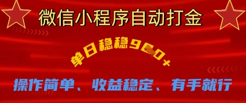 微信小程序自动打金,单日稳稳9张,操作简单、收益稳定、有手就行【揭秘】-亮剑学堂