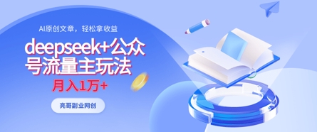 deepseek+公众号流量主玩法,ai原创,月入1w+-亮剑学堂