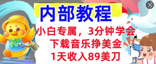下载音乐挣美金,小白专属  1天收入89刀,3分钟学会, 内部教程-亮剑学堂