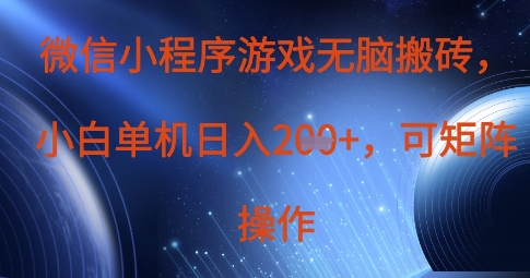 微信小程序游戏无脑搬砖,单设备日入2张+,可矩阵操作-亮剑学堂