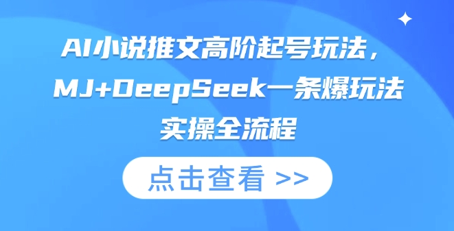 AI小说推文高阶起号玩法,MJ+DeepSeek一条爆玩法实操全流程-亮剑学堂