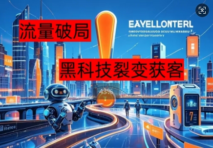 流量破局,黑科技引流神器全维度解析-亮剑学堂