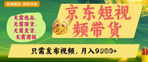 京东短视频带货,开启零门槛躺Z新时代【揭秘】-亮剑学堂