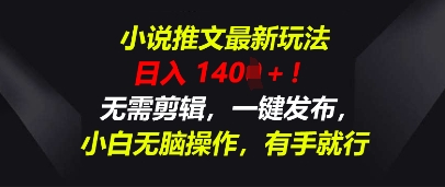 小说推文最新玩法,一天收入多张,无需剪辑,一键发布,小白无脑操作,有手就行-亮剑学堂