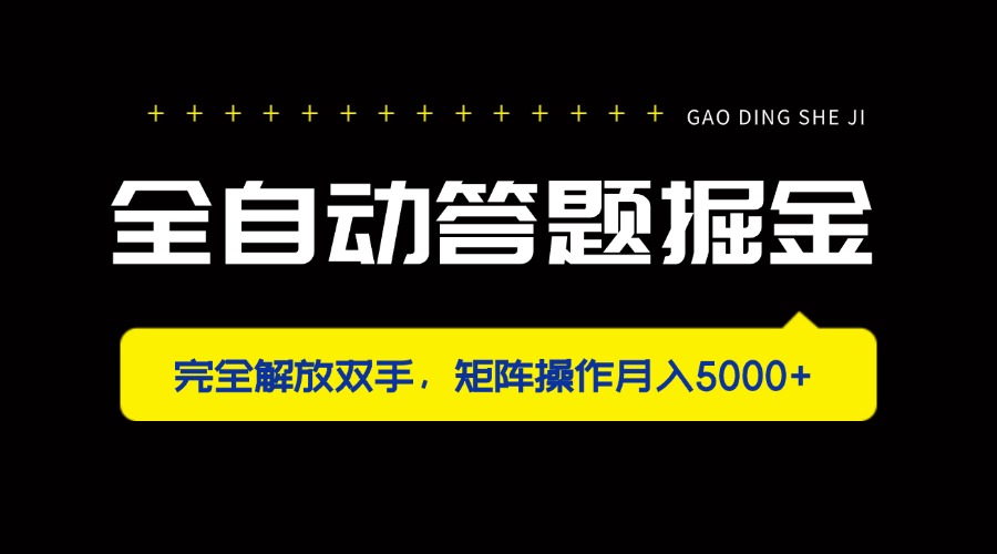 (14337期)全自动答题掘金,完全解放双手,矩阵操作月入5000+-亮剑学堂