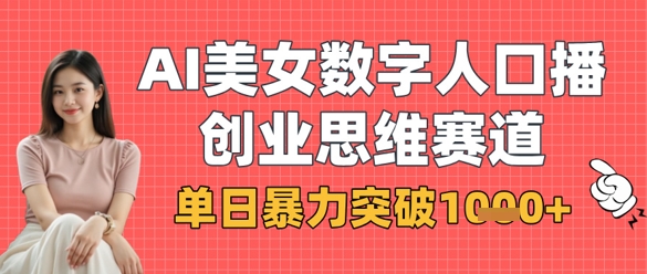 AI美女数字人口播商业思维赛道,单日暴力突破1k+-亮剑学堂