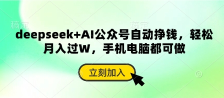 deepseek+AI公众号自动挣钱,轻松月入过W,手机电脑都可做-亮剑学堂