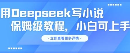 用Deepseek写小说,保姆级教程,小白可实操-亮剑学堂